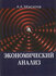 Экономический анализ [Цифровая книга]
