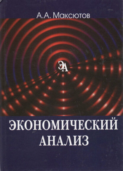 Экономический анализ [Цифровая книга]