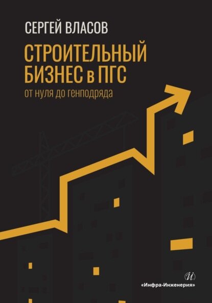 Строительный бизнес в ПГС от нуля до генподряда [Цифровая книга]
