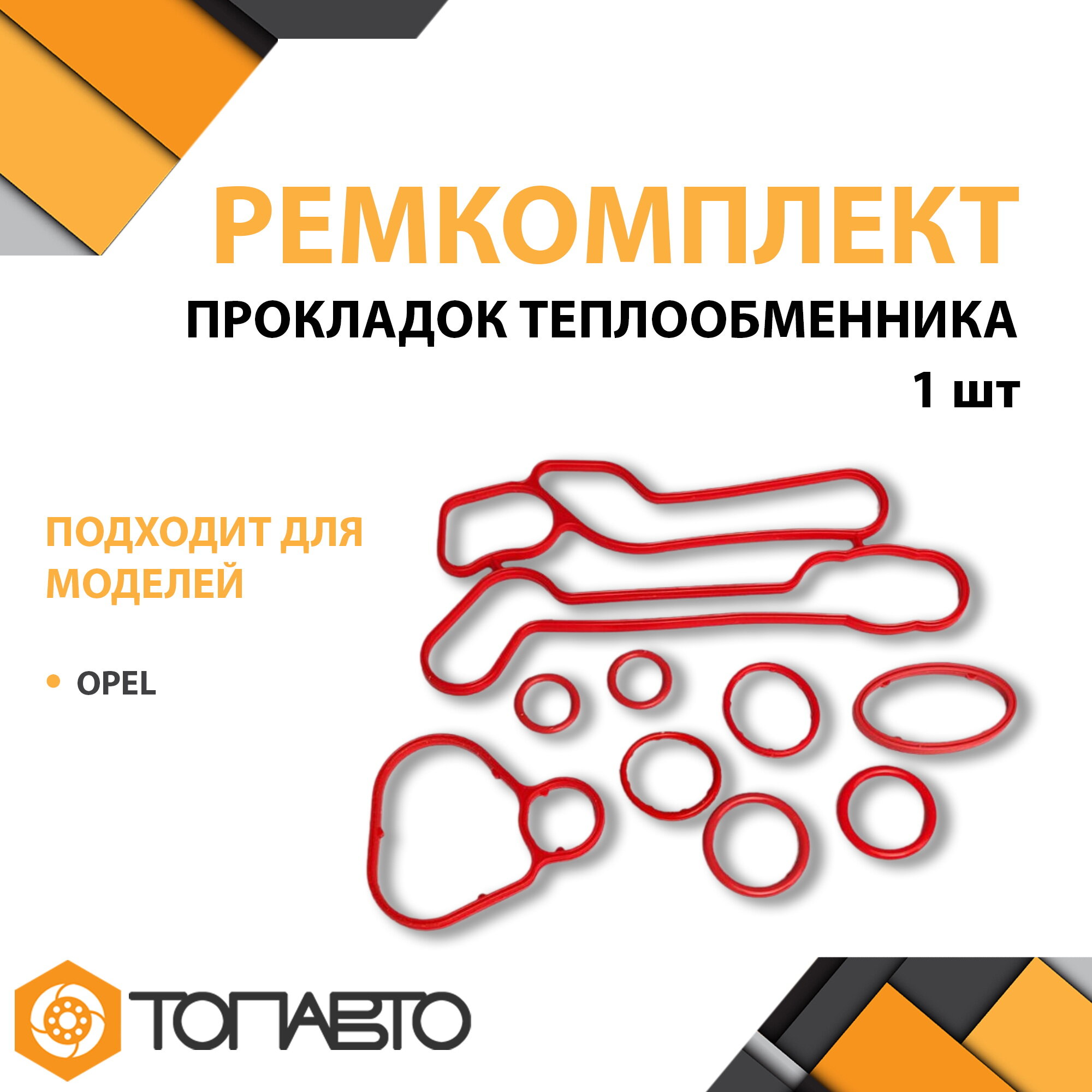 Ремкомплект прокладок теплообменника OPEL (к-т 9 шт) красный FMVQ