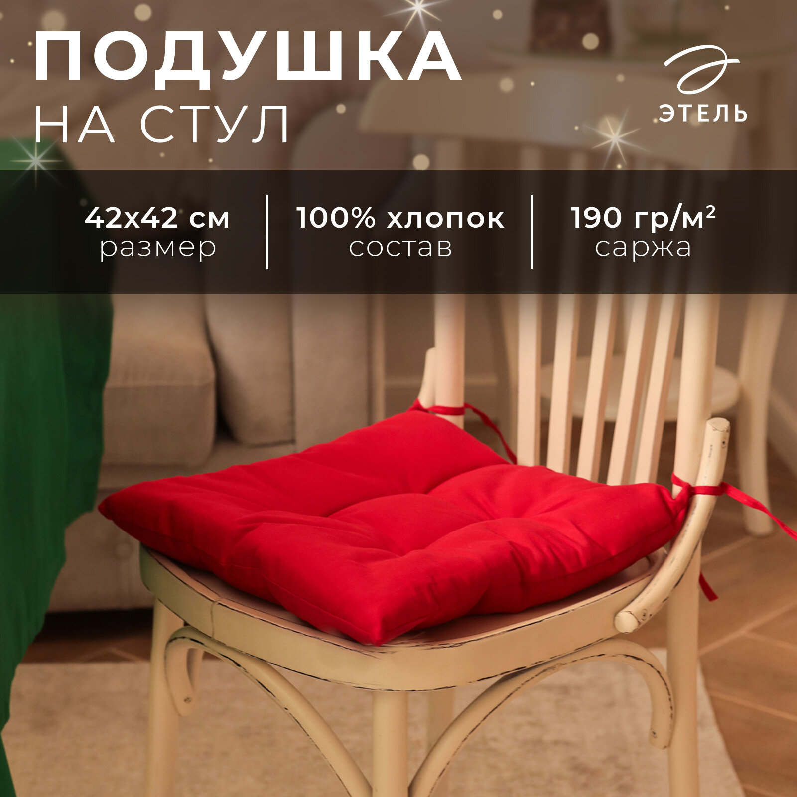 Новый год. Сидушка на стул Этель New year collection 42х42 см цв. красный 100% хл саржа 190 г/м2