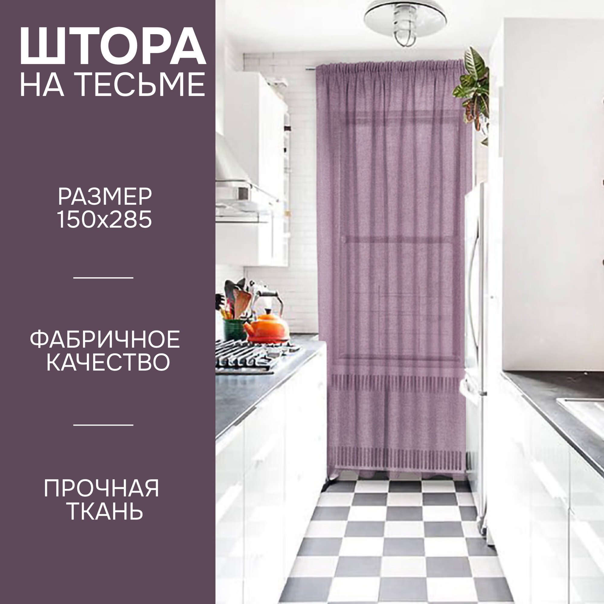 Штора на тесьме Тюль 150х285 см цвет фиолетовый Kauffort