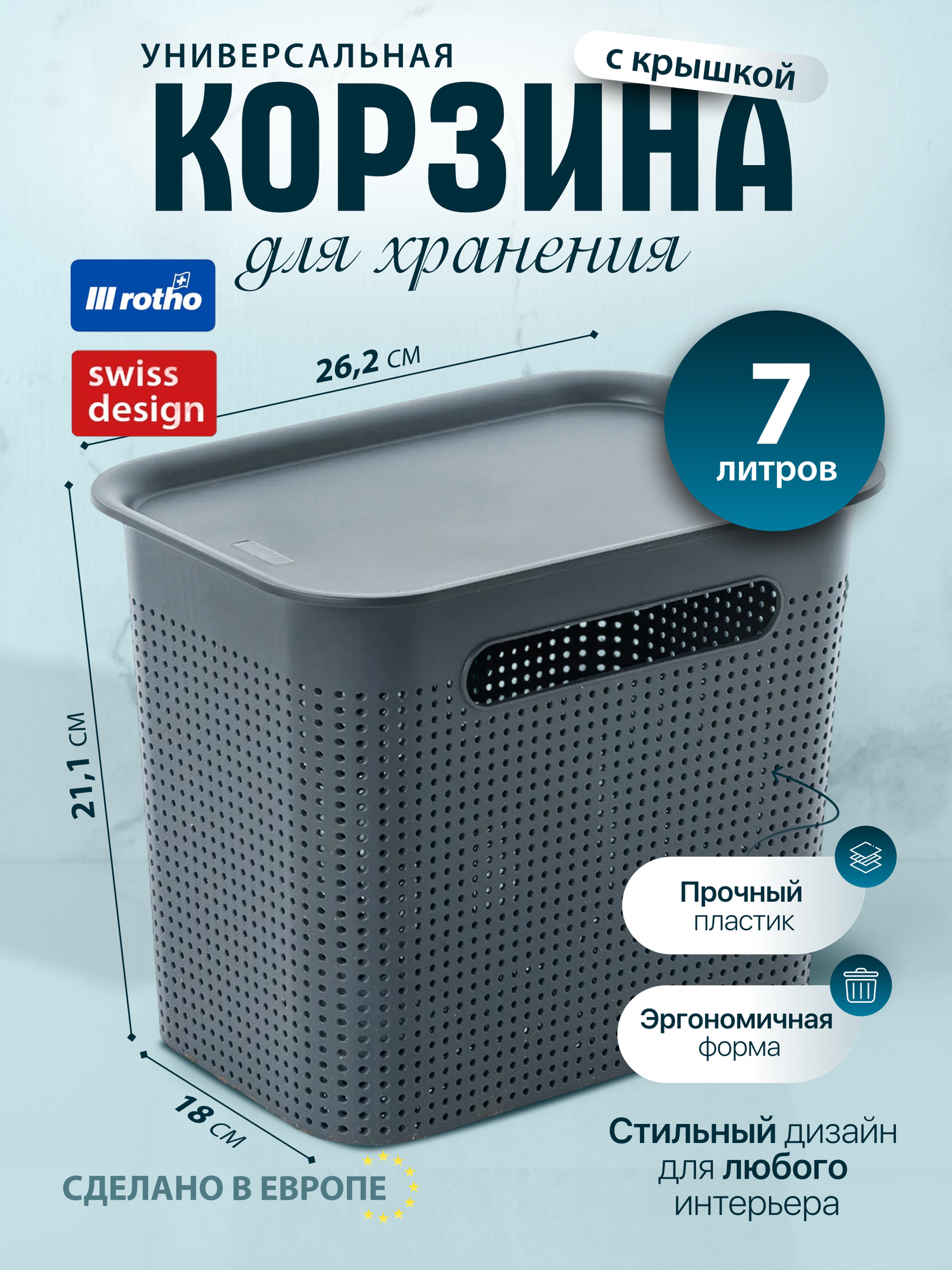 Корзина с крышкой для хранения вещей мелочей аксессуаров и косметики Rotho Brisen узкая 7 литров