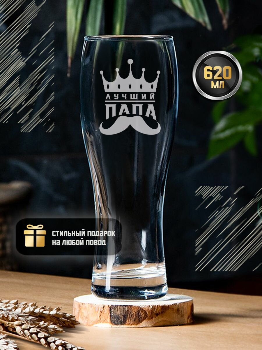 Пивной бокал с гравировкой "Лучший папа". Креативный именной стакан для пива с надписью в подарочной упаковке. Пивная кружка