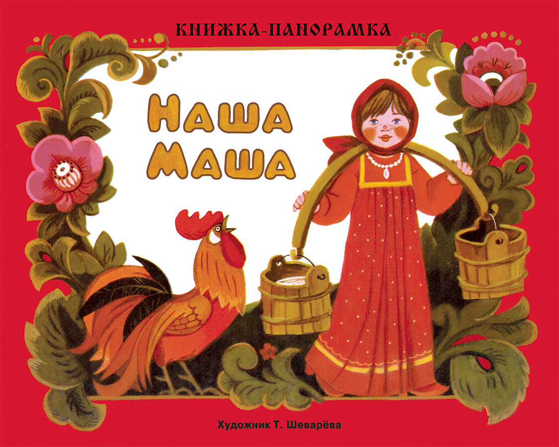 Наша Маша  Книжка панорамка для малышей