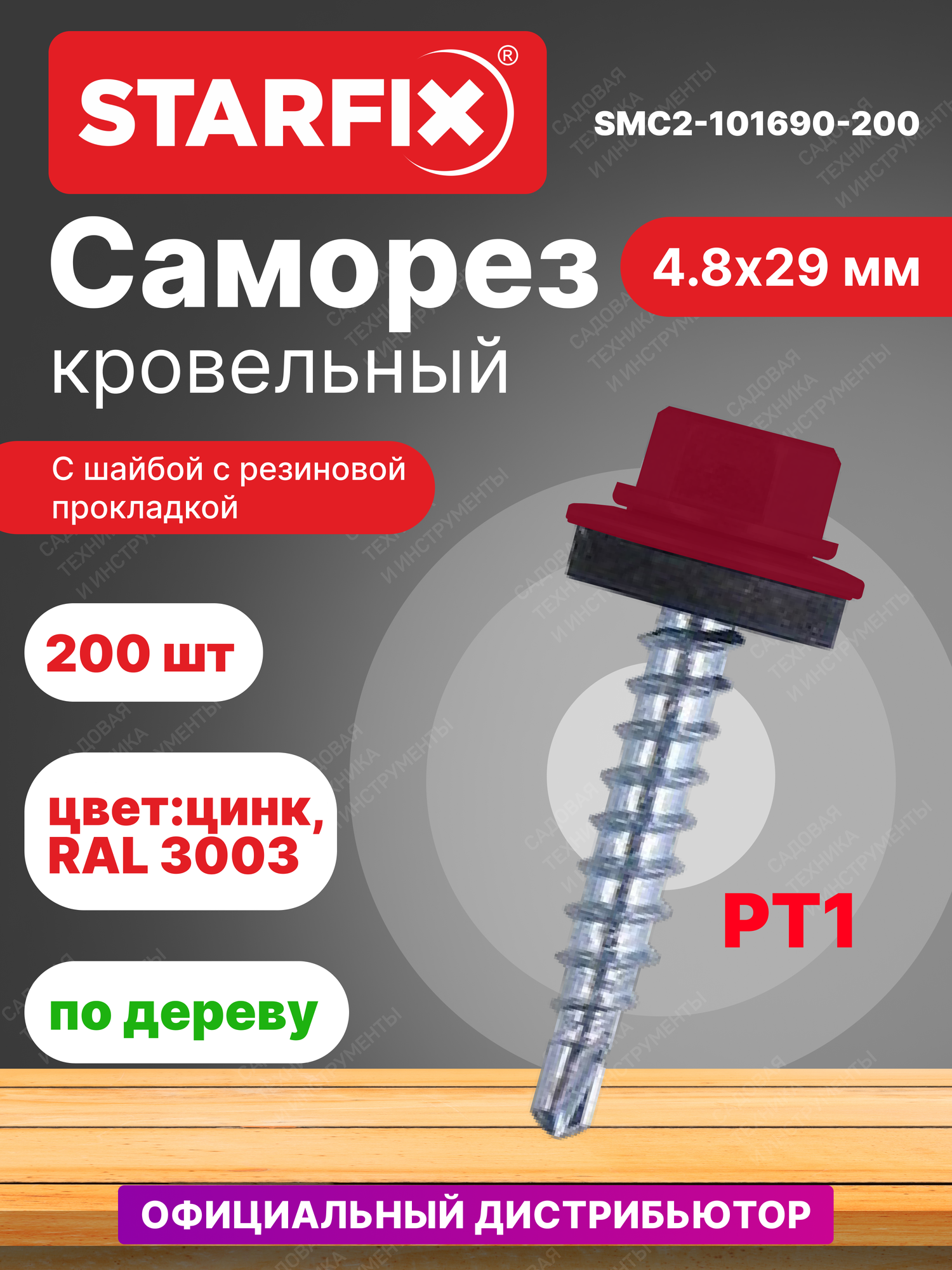 Саморез кровельный 4,8х29 мм цинк шайба с прокладкой PT1 RAL 3003 STARFIX 200 штук (SMC2-101690-200)