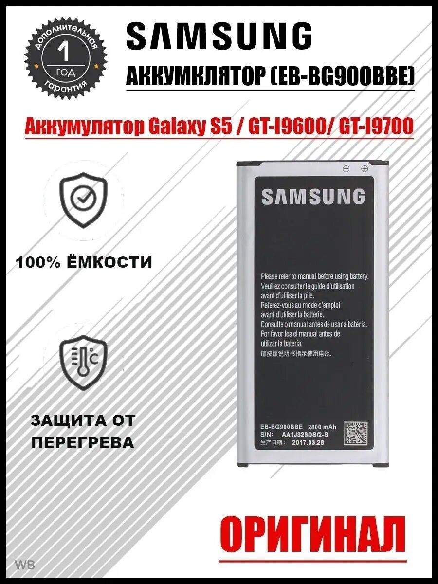 Аккумулятор для Samsung Galaxy S5 / GT-I9600 оригинал