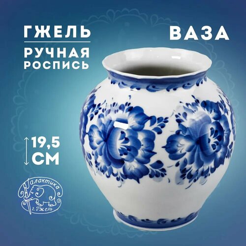 Ваза для цветов фарфоровая Галактика г Гжель Сирень Ручная роспись Высота 195 см 3335₽