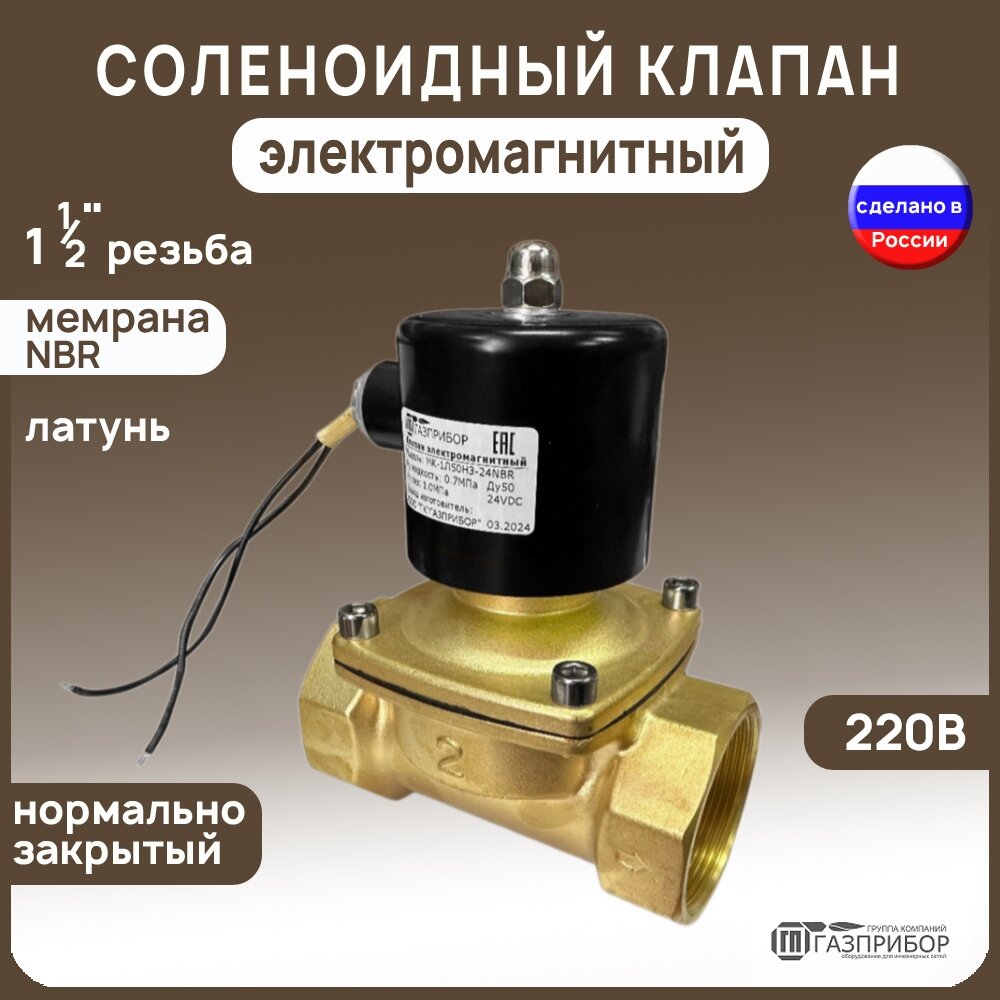 Электромагнитный соленоидный клапан НЗ автоматический G1 1/2" 220В NBR муфтовый латунь PN10 (МК-1Л40НЗ-220N)