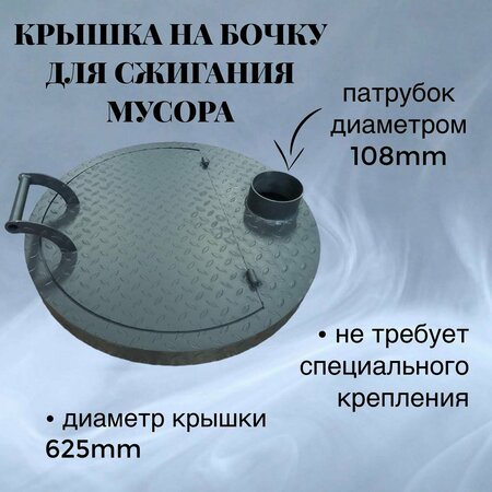 Крышка на бочку 200 литров для сжигания мусора диаметр 61 см, сталь 3 ...