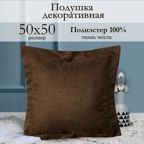 фото Подушка декоративная kauffort dimaut, 50 х 50 см, коричневый