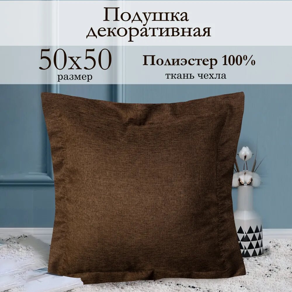 Декоративная подушка 50х50 см Dimaut коричневый тканевая со съемной наволочкой Kauffort