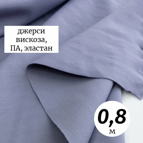 Ткань трикотаж джерси вискоза 0 8м Италия лаванда плательно-костюмная 1980₽