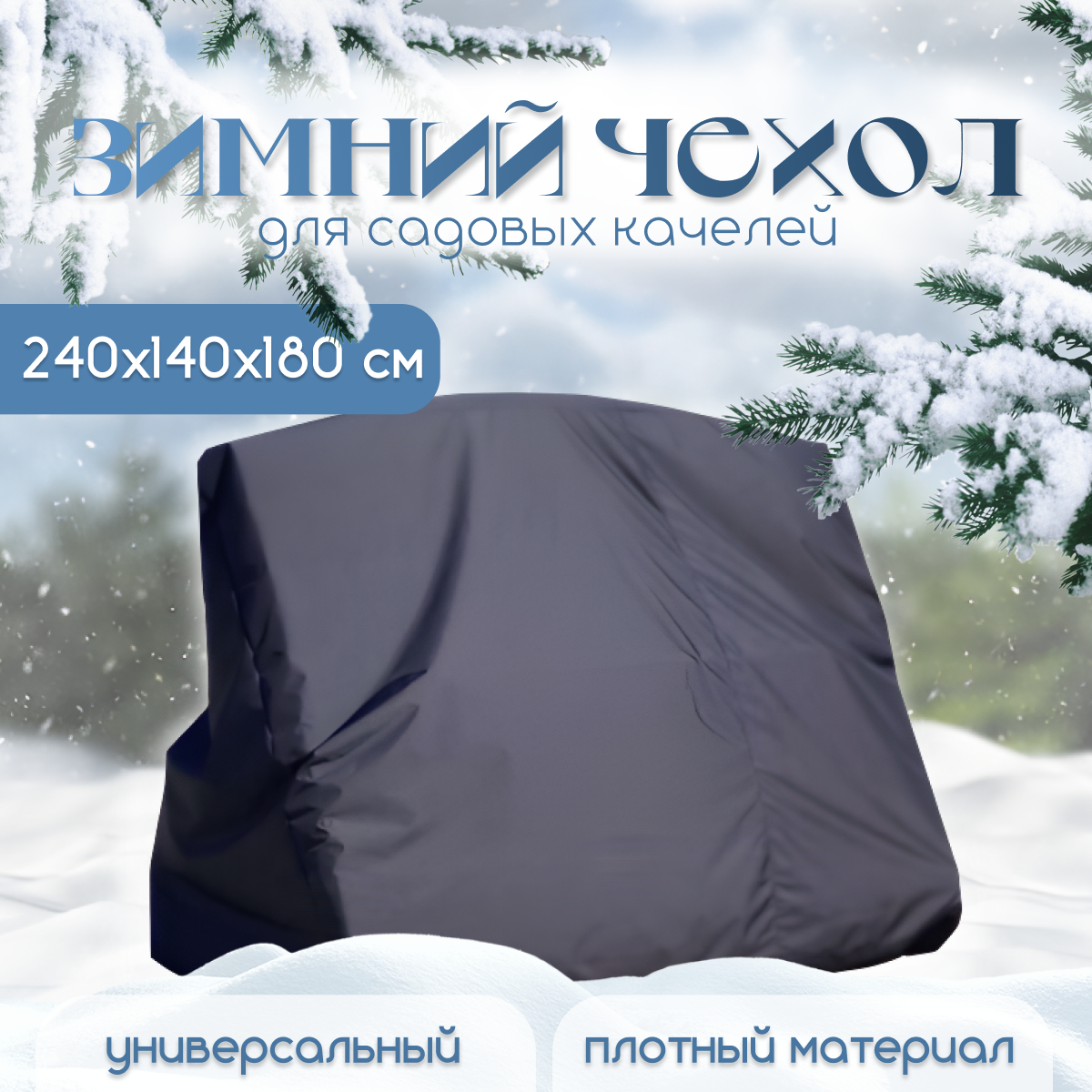 Зимний чехол-укрытие для садовых качелей универсальный ткань Оксфорд с водоотталкивающей пропиткой 240х140х180 см