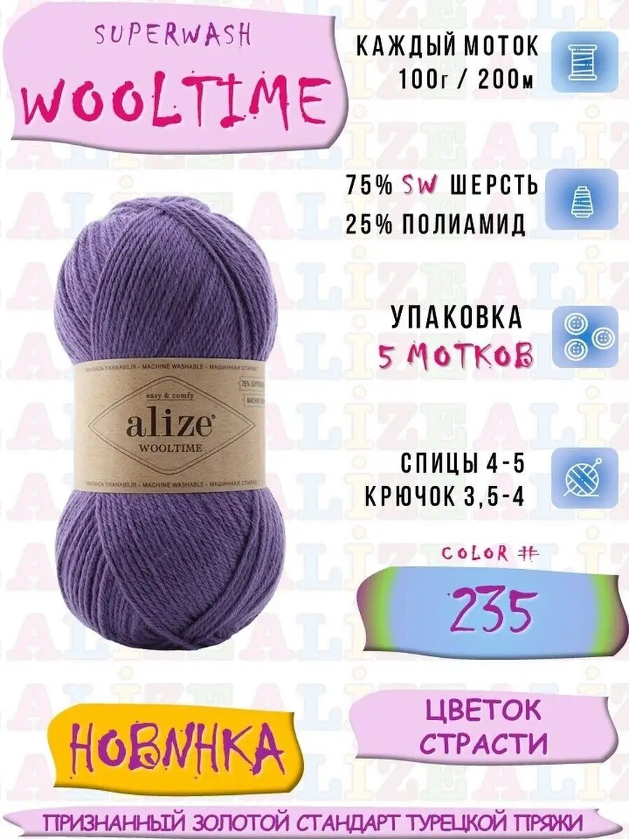 Суперваш Вултайм 5*100г*200м цвет 235 Цветок Страсти