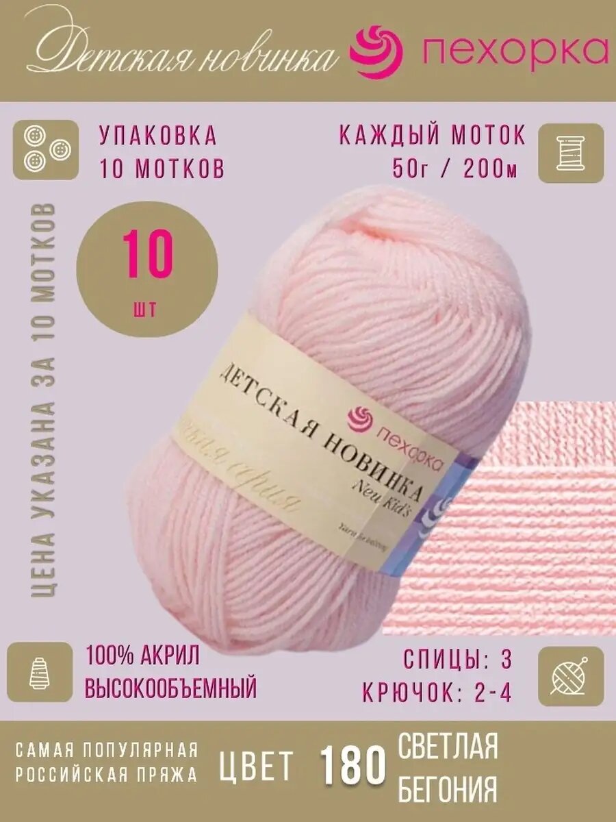 180-Св.бегония 10*50г*200м акрил высокообьемный 100%