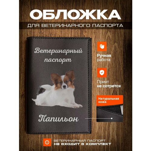 Обложка на ветеринарный паспорт для собак с принтом Папильон