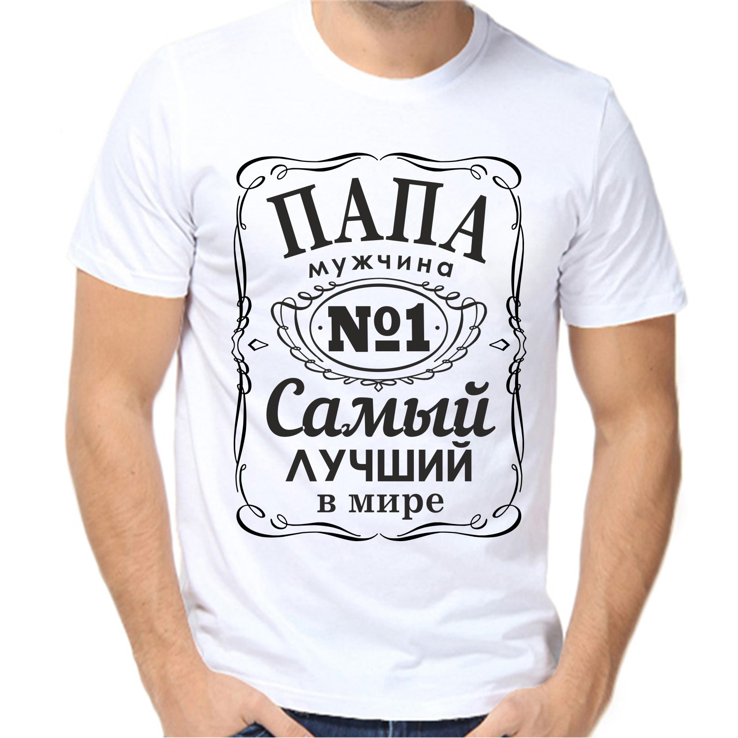 Футболка папа мужчина № 1 самый лучший в мире