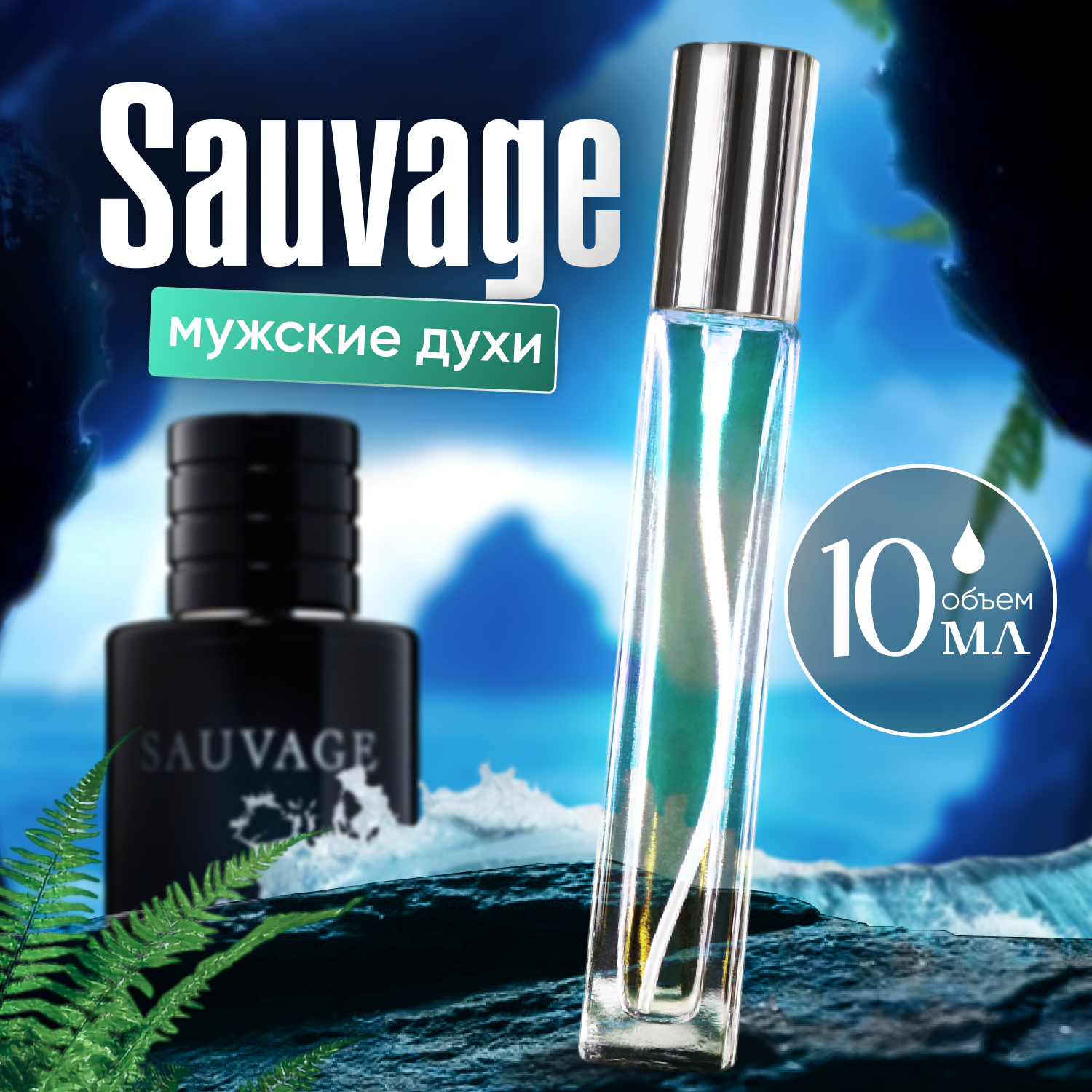 "Sauvage" - Масляные духи...
