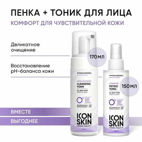 Тоник для лица увлажняющий гипоаллергенный для чувствительной и нормальной кожи 150мл и Пенка для умывания гипоаллергенная для всех типов кожи 170мл, набор ICON SKIN Hypoallergenic