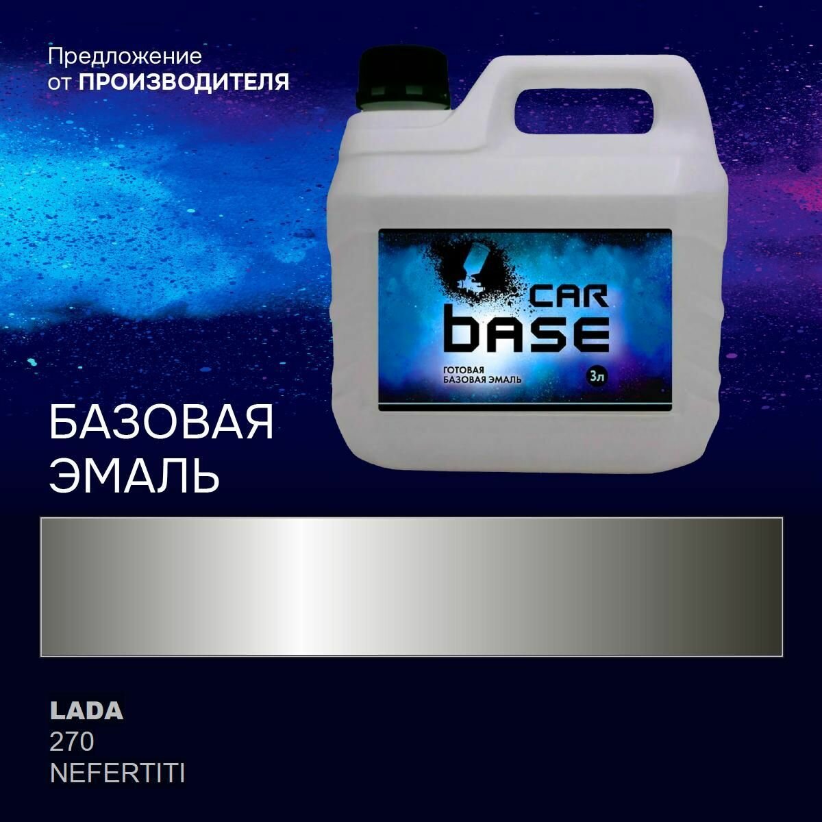 Нефертити 270 эмаль базисная "CARBASE - металлик" 3 л. Краска автомобильная.