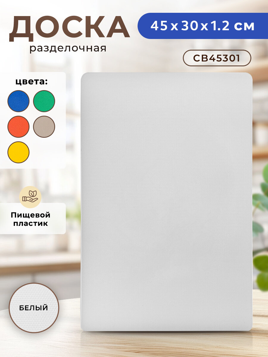 Доска разделочная пластиковая