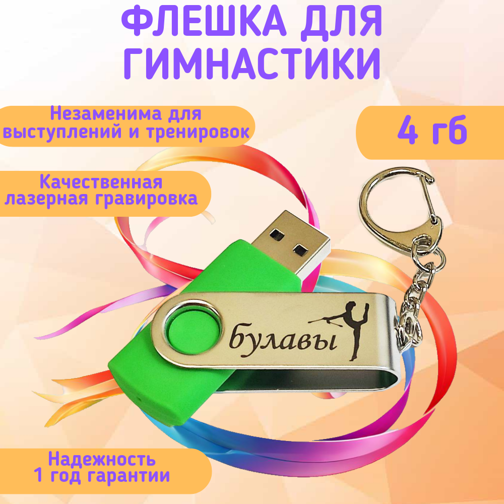 Подарочный USB-накопитель гимнастика С булавами сувенирная флешка зеленая 4GB