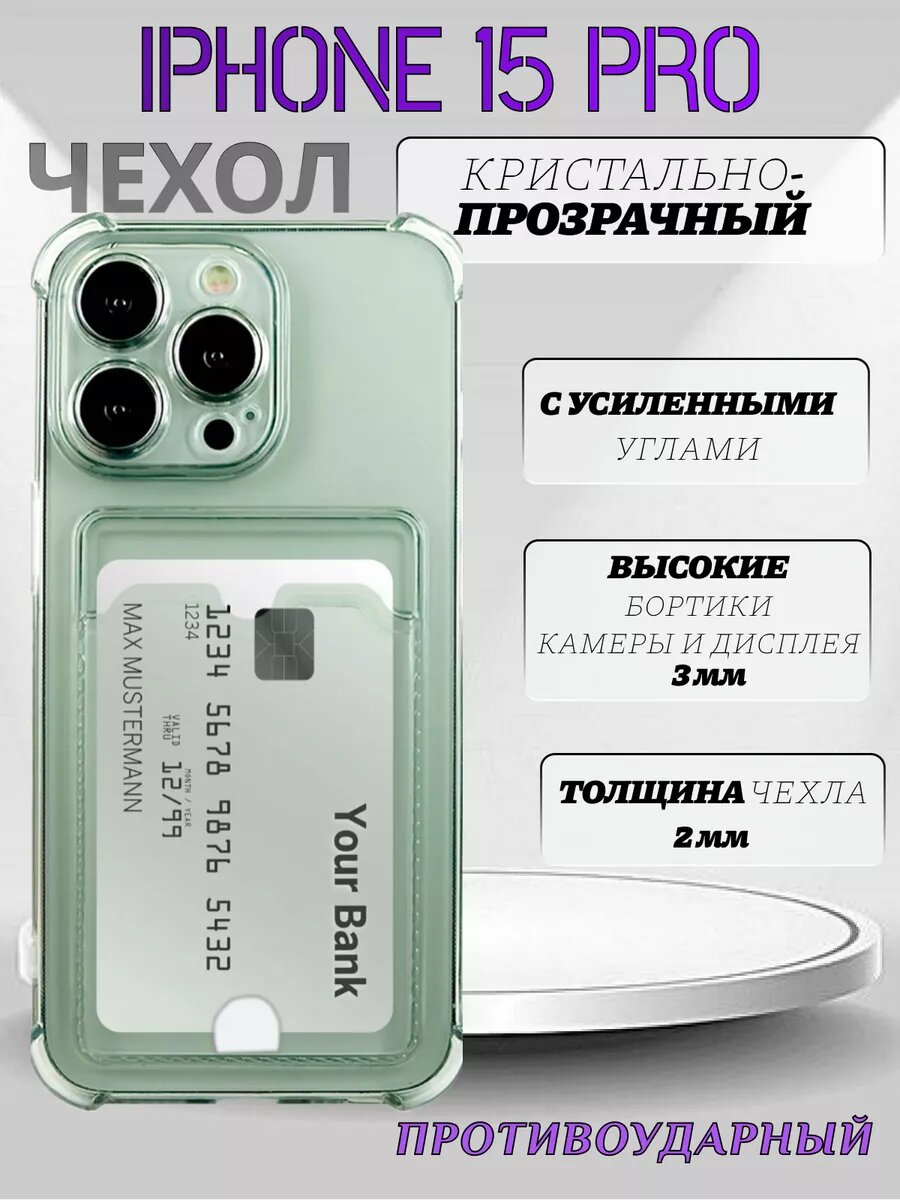 Чехол прозрачный с карманом для iPhone 15 Pro / Айфон 15 Про