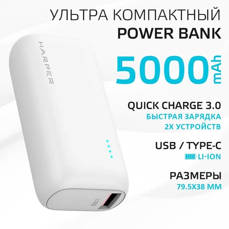 Повербанк / Внешний аккумулятор для телефона 5 000 мАч / Type-C и USB, Harper PB-2606, белый — фото 1