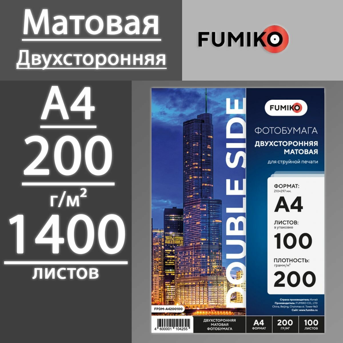 Фотобумага FUMIKO матовая двухсторонняя 200 г, А4, 1400 листов (14 пачек по 100 л)