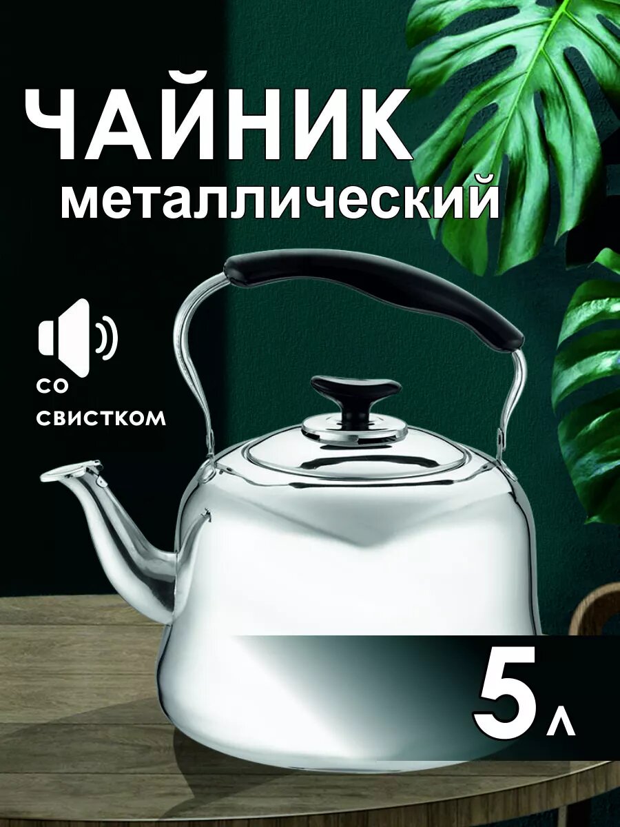 Чайник металлический со свистком для любой плиты