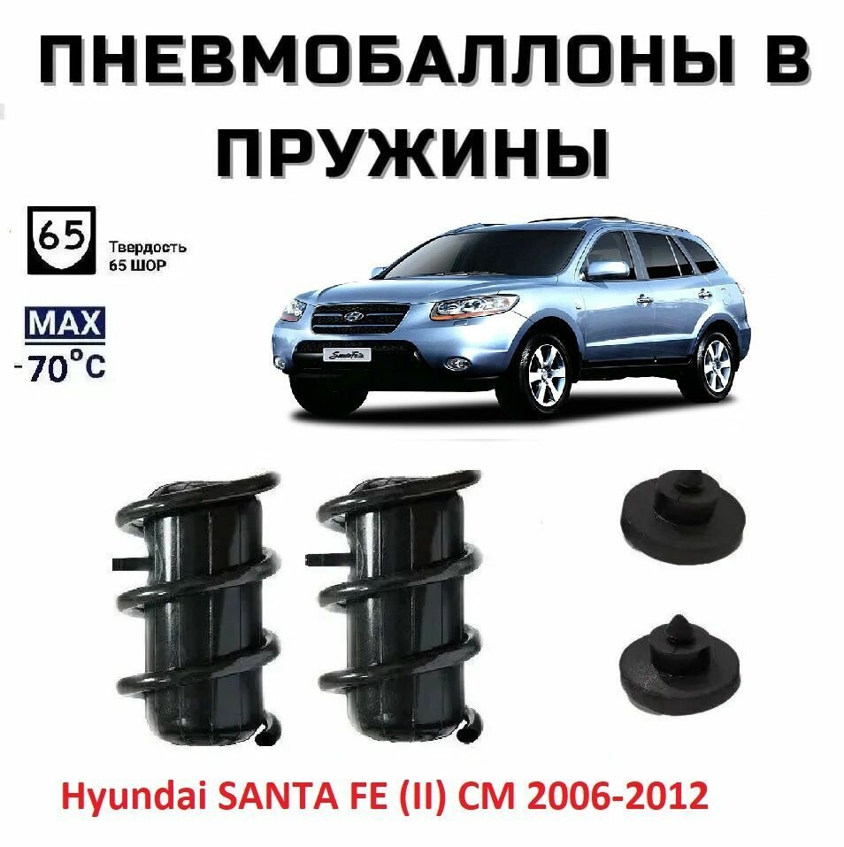 Пневмобаллоны в пружины Hyundai SANTA FE (II) CM 2006-2012 / Пневмобаллоны в задние пружины Хендай Санта Фе 2 / 2 баллона, 2 отбойника