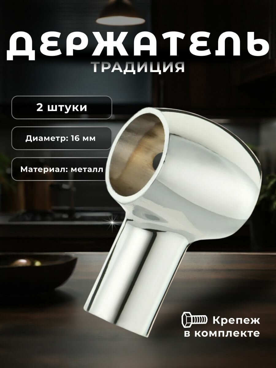 Держатель для рейлинга на кухню BRANTE Традиция, хром, комплект 2 шт.