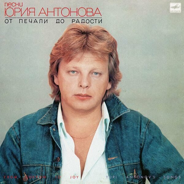 Антонов юрий От Печали До Радости, LP (Мелодия, VG+/VG+)