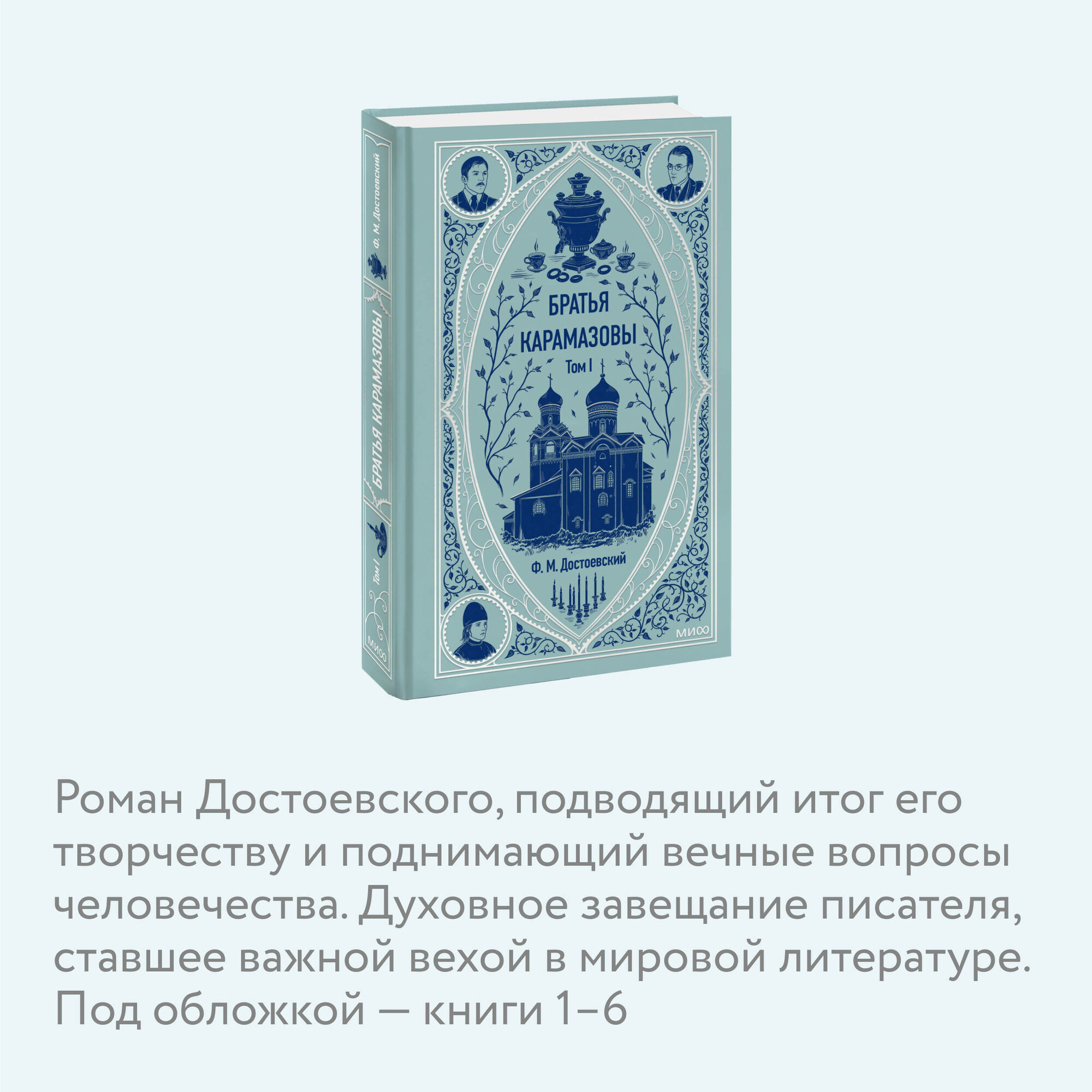 Федор Достоевский. Братья Карамазовы. Том 1. Вечные истории — фото 1