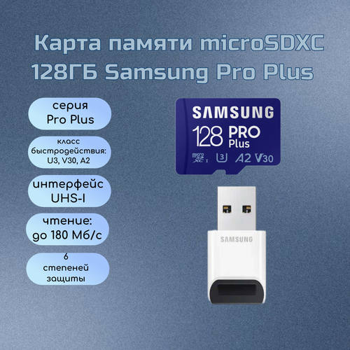 Карта памяти Samsung Pro Plus microSDXC 128 GB Class 10, V30, A2, UHS-I U3, R 180 МБ/с, с переходником на USB