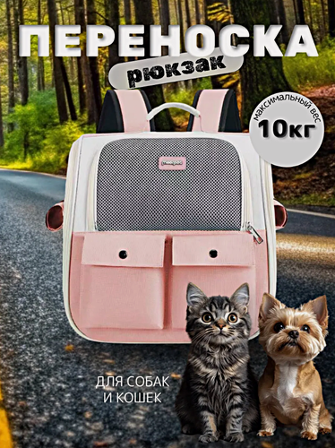 Изображение товара Рюкзак-переноска для животных мелких пород, Сумка-переноска для кошек и собак, Розовый