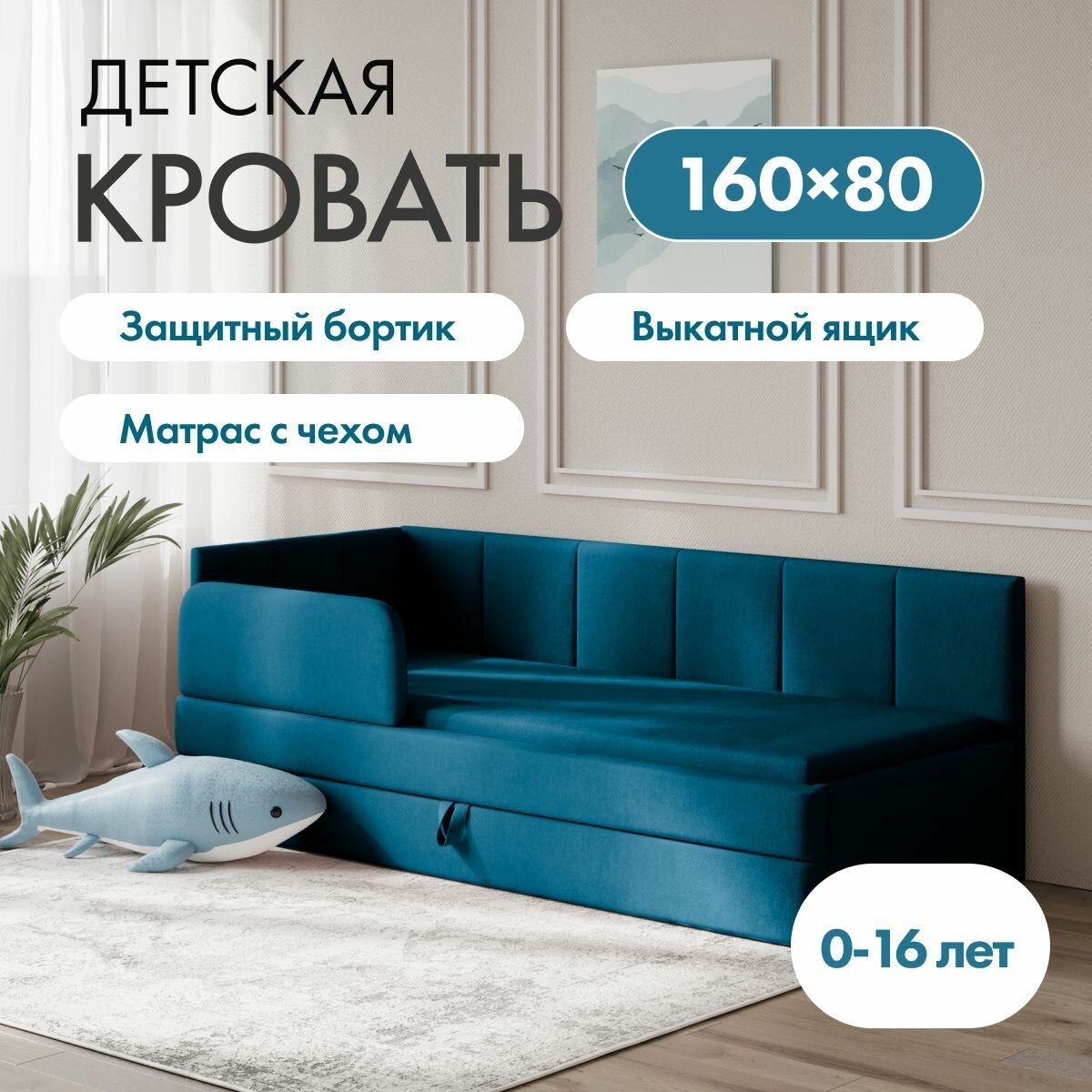 Детский диван кровать Челси Лайт 160х80 см морская волна с матрасом, чехлом, выкатным ящиком и бортиком Кровать детская от 3х лет