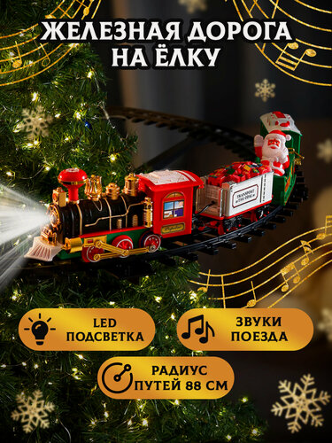Изображение товара Новогодняя музыкальная железная дорога "Праздник" поезд на елку, елочное украшение. На батарейках. Артикул НУ-8021