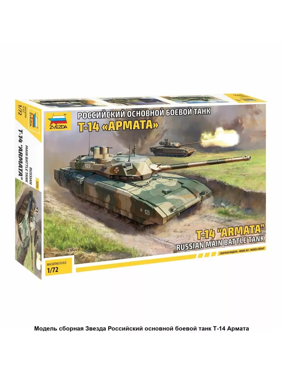 Российский танк Т-14 Армата 3670 ZVEZDA 410 деталей, масштаб 1:35 — фото 1