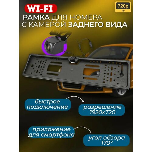 Рамка для номера с камерой заднего вида Wi-Fi 3156₽