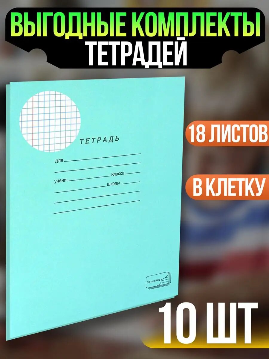 Тетрадь в клетку 18 листов