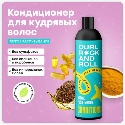 Кондиционер CURL ROCK AND ROLL для кудрявых волос 