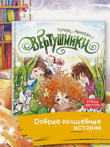Изображение товара Вертушинки (+ картонная кукла)