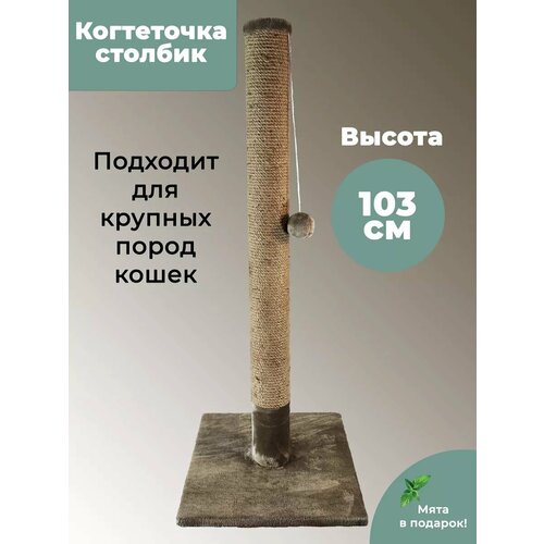 Когтеточка столбик из джута 100 см для больших кошек, шарик игрушка, напольная, высокая