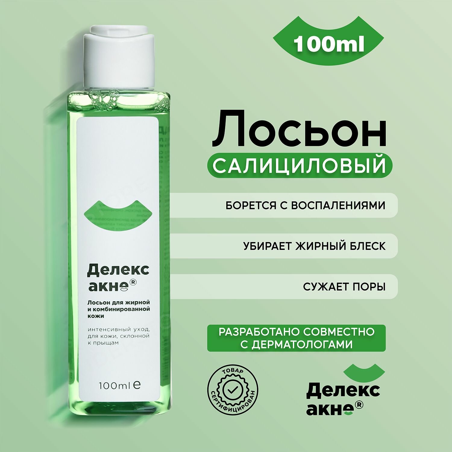 Салициловый лосьон Делекс-Акне для проблемной кожи лица, от прыщей, угрей и воспалений, 100 мл