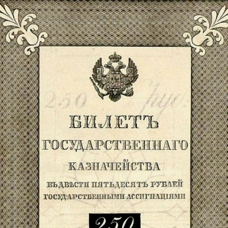 250 рублей 1837 Казначейский Билет, сувенирная копия, банкноты и купюры редкие коллекционные