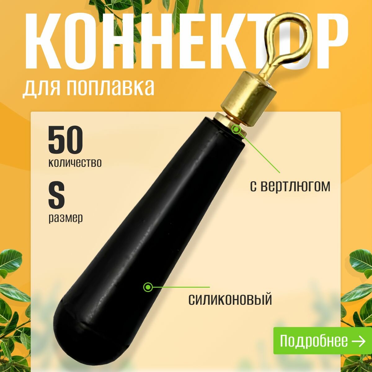 Силиконовые коннекторы для поплавка Скользящий коннектор / Скользящий монтаж с вертлюгом S 50 шт