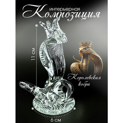 Сувенир фигурка статуэтка из стекла Змея с короной ООО ЧСЗ бесцветная 600₽