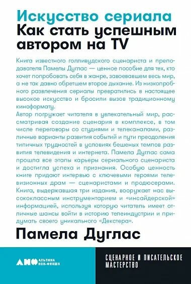 Искусство сериала: Как стать успешным автором на TV + покет